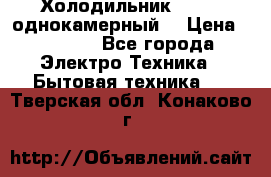 Холодильник Stinol однокамерный  › Цена ­ 4 000 - Все города Электро-Техника » Бытовая техника   . Тверская обл.,Конаково г.